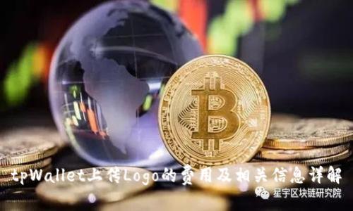 tpWallet上传Logo的费用及相关信息详解