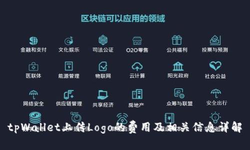 tpWallet上传Logo的费用及相关信息详解