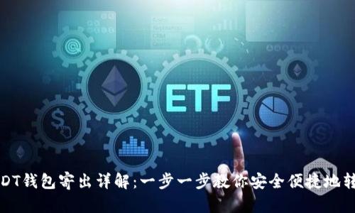 USDT钱包寄出详解：一步一步教你安全便捷地转账