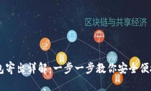 USDT钱包寄出详解：一步一步教你安全便捷地转账
