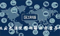 tpWallet升级后无法使用的解