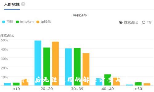 tpWallet升级后无法使用的解决方案与常见问题解析