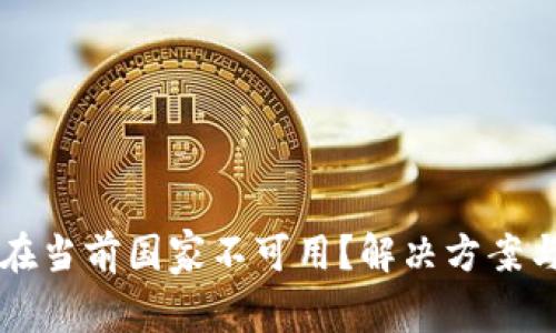 tpWallet服务在当前国家不可用？解决方案与替代选项解析