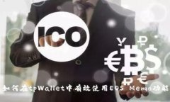 如何在tpWallet中有效使用