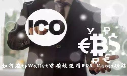 如何在tpWallet中有效使用EOS Memo功能