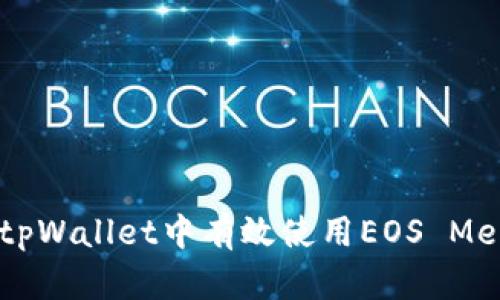 如何在tpWallet中有效使用EOS Memo功能