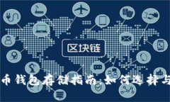 比特币钱包存储指南：如