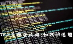 比特派钱包TRX兑换全攻略