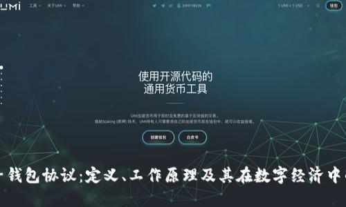 虚拟电子钱包协议：定义、工作原理及其在数字经济中的重要性
