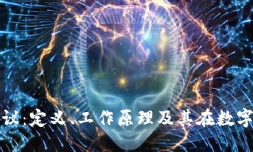 虚拟电子钱包协议：定义、工作原理及其在数字经济中的重要性