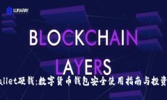 tpWallet硬钱：数字货币钱包