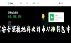 如何安全便捷地将比特币