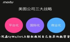 如何在tpWallet上轻松找到自