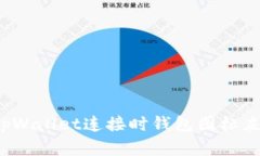 如何解决tpWallet连接时钱包