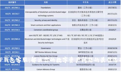 TP钱包客服：解决你的数字资产问题的最佳选择