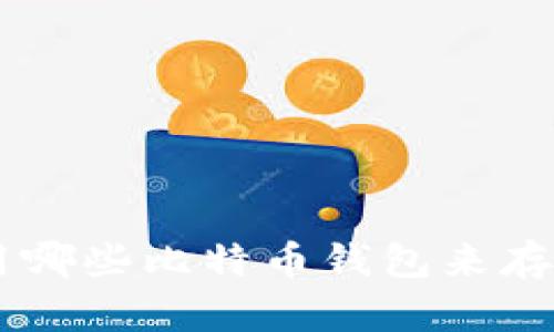 推荐使用哪些比特币钱包来存储USDT？
