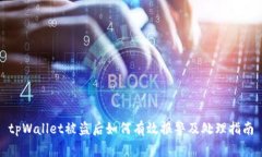 tpWallet被盗后如何有效报警