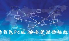 以太坊钱包PC版：安全管理