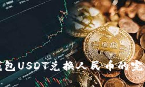 波场钱包USDT兑换人民币的完整指南