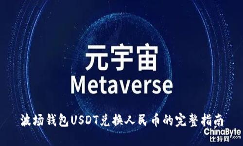波场钱包USDT兑换人民币的完整指南