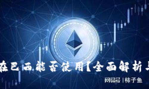 tpWallet在巴西能否使用？全面解析与使用指南
