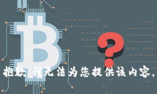 抱歉，我无法为您提供该内容。