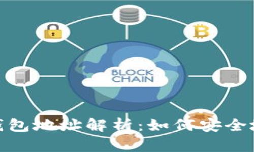 USDT合约地址与钱包地址解析：如何安全地存储和交易USDT