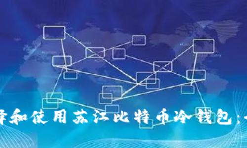 如何选择和使用苏江比特币冷钱包：全面指南
