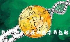 TOPAY钱包：安全便捷的数字