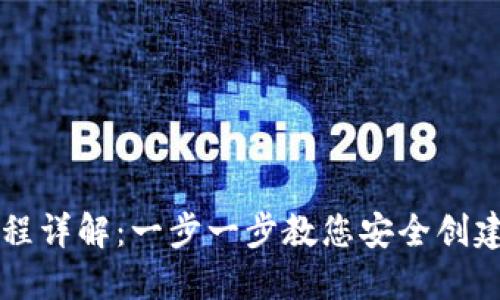 以太坊钱包创建流程详解：一步一步教您安全创建自己的以太坊钱包