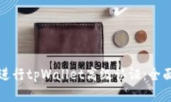 如何进行tpWallet高级认证：