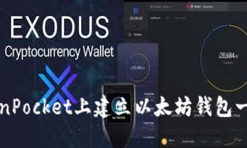 如何在TokenPocket上建立以太坊钱包一步一步指南