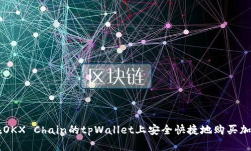 如何在OKX Chain的tpWallet上安全快捷地购买加密货币