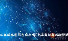 以太坊观察钱包安全吗？