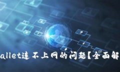 如何解决tpWallet连不上网的