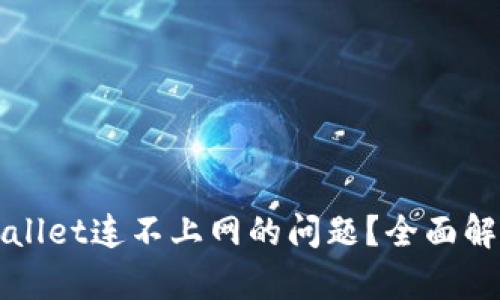 如何解决tpWallet连不上网的问题？全面解析与解决方案