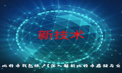 什么是比特币钱包账户？深入解析比特币存储与交易安全