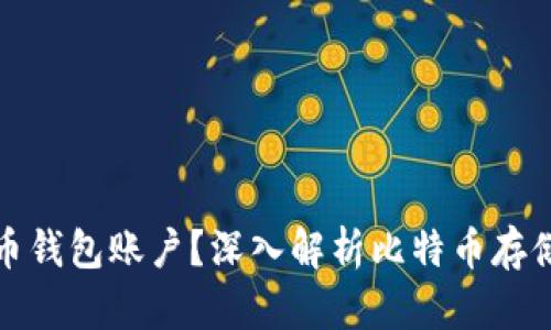 什么是比特币钱包账户？深入解析比特币存储与交易安全