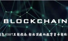 TP钱包USDT互转指南：轻松