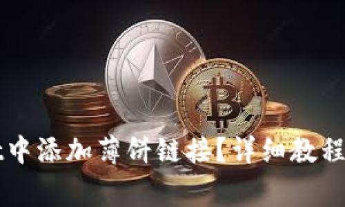 如何在tpWallet中添加薄饼链接？详细教程与常见问题解析