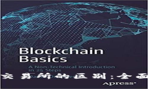 : 比特币钱包与交易所的区别：全面解析及使用指南