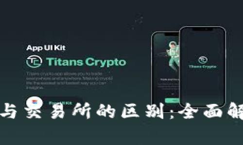 : 比特币钱包与交易所的区别：全面解析及使用指南
