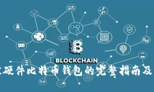 选择最佳硬件比特币钱包的完整指南及购买推荐