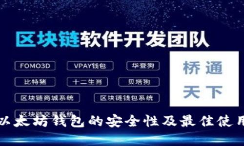 揭秘以太坊钱包的安全性及最佳使用实践