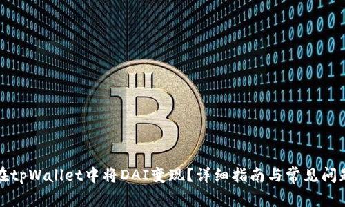 如何在tpWallet中将DAI变现？详细指南与常见问题解答