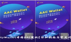 如何在tpWallet中将DAI变现？