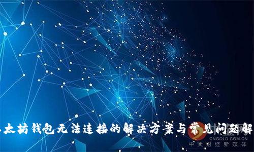 以太坊钱包无法连接的解决方案与常见问题解析