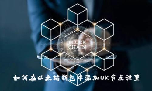 如何在以太坊钱包中添加OK节点设置