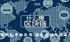 USDT在冷热钱包中的使用：