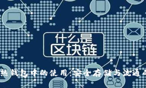 USDT在冷热钱包中的使用:安全存储与流通的最佳实践